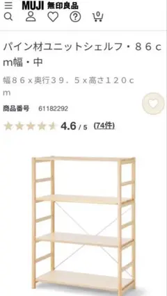 無印良品　パイン材ユニットシェルフ 86cm幅 中