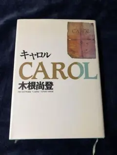CAROL 木根尚登