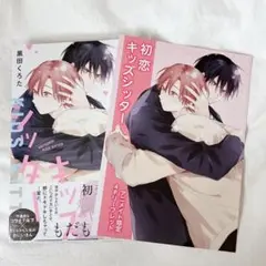 初版「初恋ベビーシッター」黒田くろた 特典付き