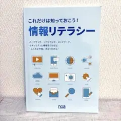 これだけは知っておこう！情報リテラシー