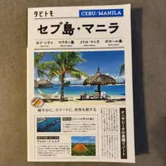 タビトモ セブ島・マニラ