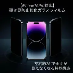 【iPhone16Pro対応】覗き見防止フィルム 強化ガラス仕様 28°視野角