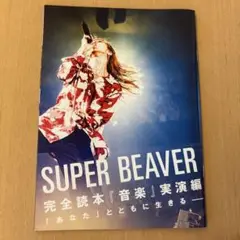 SUPER BEAVER 完全読本『音楽』実演編