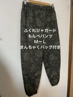 ふくれジャガード　ダークモスグリーン もんぺパンツ　きんちゃくバッグ付き