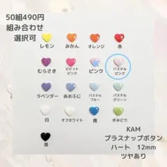 KAM プラスナップボタン ハート 12mm 50組490円