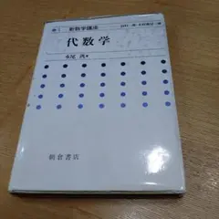 代数学 永尾浩 朝倉書店