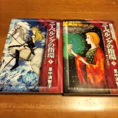 ニーベルングの指環 上下