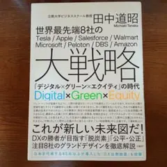 世界最先端8社の大戦略 「デジタル×グリーン×エクイティ」の時代