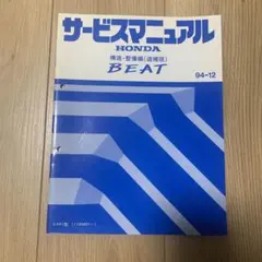超希少品おまけ付！ホンダビートPP1  パーツリスト8版&サービスマニュアル5冊 超希少品おまけ付！ホンダビートPP1 パーツリスト8版&サービス