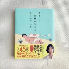 あやうく一生懸命生きるところだった