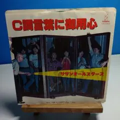 C調言葉に御用心 ザ・サウンド・オール・スターズ