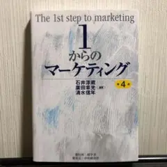 1からのマーケティング