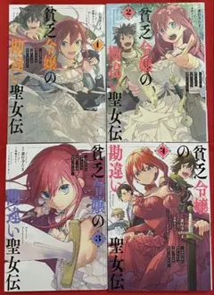 貧乏令嬢の勘違い聖女伝 1〜4 (全4巻)
