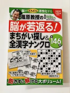 篠原菊紀 / 篠原教授の脳が若返る！まちがい探し＆全漢字ナンクロ 全146問