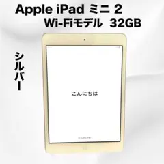 Apple iPad mini 2 第2世代32GB シルバー　WiFiモデル