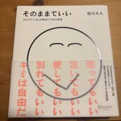 そのままでいい 100万いいね!を集めた176の言葉