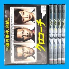 新品ケース DVD 「 クロコーチ 」 全5巻 長瀬智也 剛力彩芽 渡部篤郎