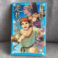 走れメロス 太宰治短編集