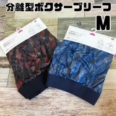 イオン　トップバリュ　分離型ボクサーブリーフ　快放感パンツ　Mサイズ　2点セット