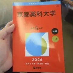 京都薬科大学