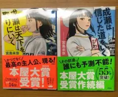 【2冊セット】成瀬は天下を取りにいく　成瀬は信じた道をいく