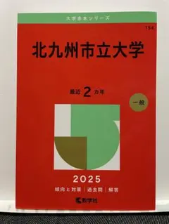 北九州立大学 2025年入試対策