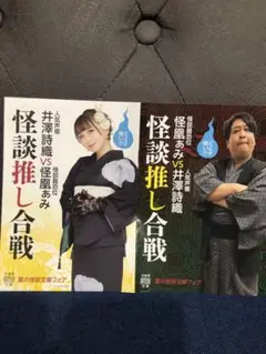 【PR冊子】怪談推し合戦 怪凰ぁみvs井澤詩織　（竹書房）※本ではありません