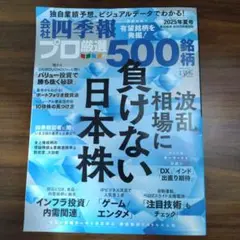 会社四季報プロ500　 2025年夏号