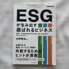 ESGが生み出す選ばれるビジネス　水野雅弘