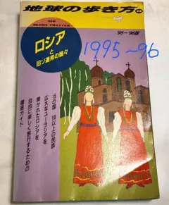よく見る「芸能人が愛用 2025年最新】地球の歩き方 ソ連の人気アイテム メルカリ - 地図・旅行ガイド