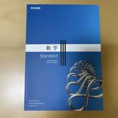 【新品未使用】数学III 高等学校数学科用　東京書籍