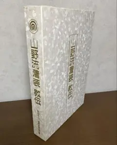 半襦袢と裾除セット 山野流着装教室 半襦袢と裾除セット 山野流着装教室