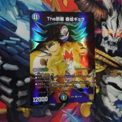 デュエマ The邪悪 奇成ギョウ SR 1 枚
