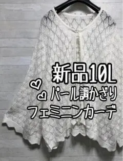 新品☆10L白系♪すかしあみ＆パール調かざり♪上品カーディガン〇D479