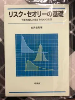 リスク・セオリーの基礎 : 不確実性に対処するための数理 Amazon.co.jp: リスク・セオリ-の基礎: 不確実性に対処するため