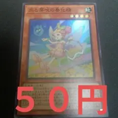 遊戯王 丘と芽吹きの春化粧 スーパー