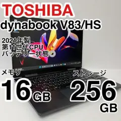 東芝 dynabook V83/HS 2021年製 第11世代 難あり