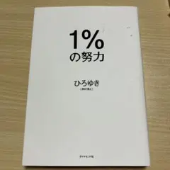 1%の努力
