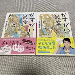 かすがい食堂　　あしたの色2冊