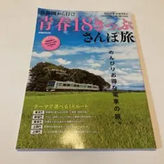 首都圏から行く!青春18きっぷさんぽ旅