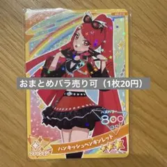 ひみつのアイプリコレクショングミ3弾 パンキッシュペンギンレッド（2枚）