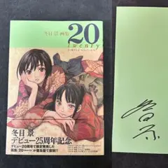 初版　サイン入り　20 twenty 冬目景画集 冬目景画集20twenty SIMPLE EDITION / 冬
