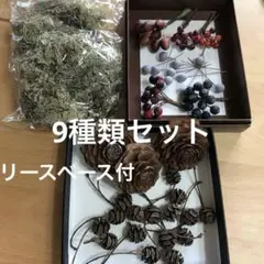 リース・ハンドメイド素材（9種類セット）リースベース付き