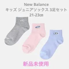 【新品未使用】ニューバランス ジュニア３Pソックス　アソートカラー