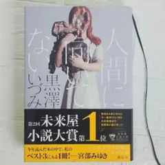 人間に向いてない　黒澤いづみ 第2回未来屋小説大賞第1位　講談社