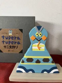 tupera tupera ツペラツペラ 干支 辰 置物　新品未使用 Amazon.co.jp: tupera tupera ツペラツペラ 中外陶園 十二支飾り