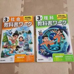 小学教科書ワーク 社会 3年 東京書籍版　理科　教育出版版