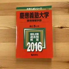 慶應義塾大学 環境情報学部 2016年版