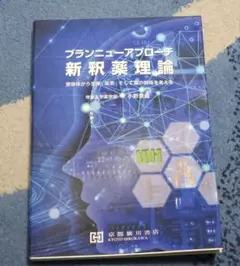 プランニューアプローチ新薬理論