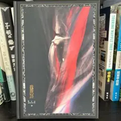 京 詩集「我葬の詩」下巻 サイン付 DIR EN GREY sukekiyo 京 詩集 我葬の詩 上下巻 2冊セット